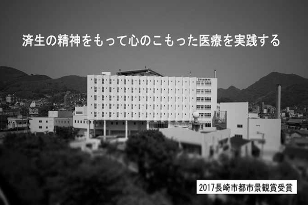 図1 済生会長崎病院の理念