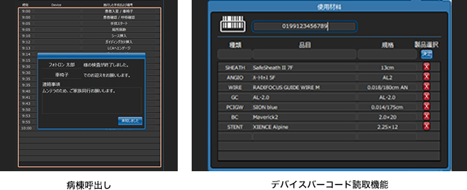 病棟呼出し／デバイスバーコード読込機能