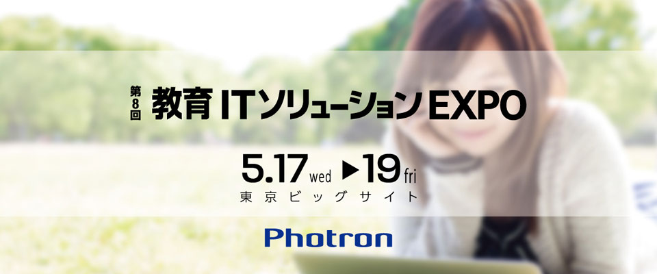 第8回 教育ITソリューションEXPO ～フォトロンブースのみどころ～