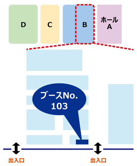 パシフィコ横浜　展示ホールB　ブースNo.103