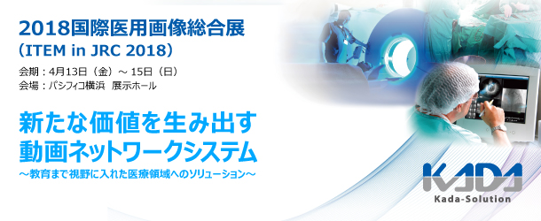 2018国際医用画像総合展（ITEM in JRC 2018）」出展のご案内